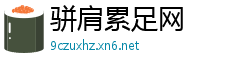 骈肩累足网